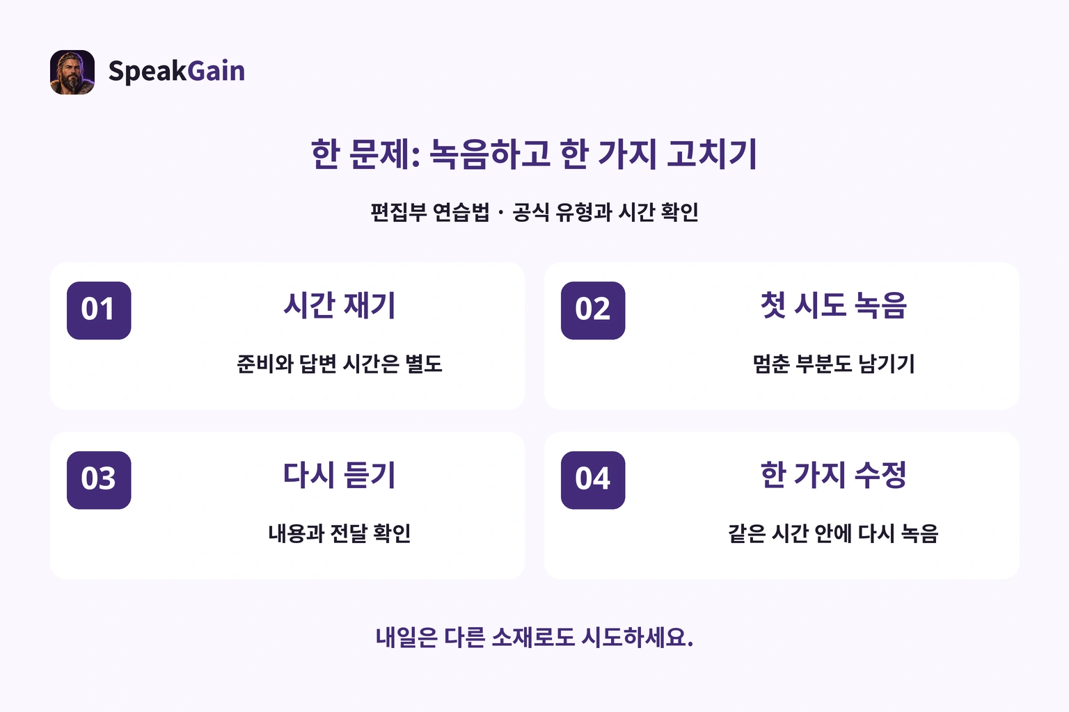 시간을 재고 첫 답을 녹음한 뒤 한 가지를 고치는 편집부 연습법.