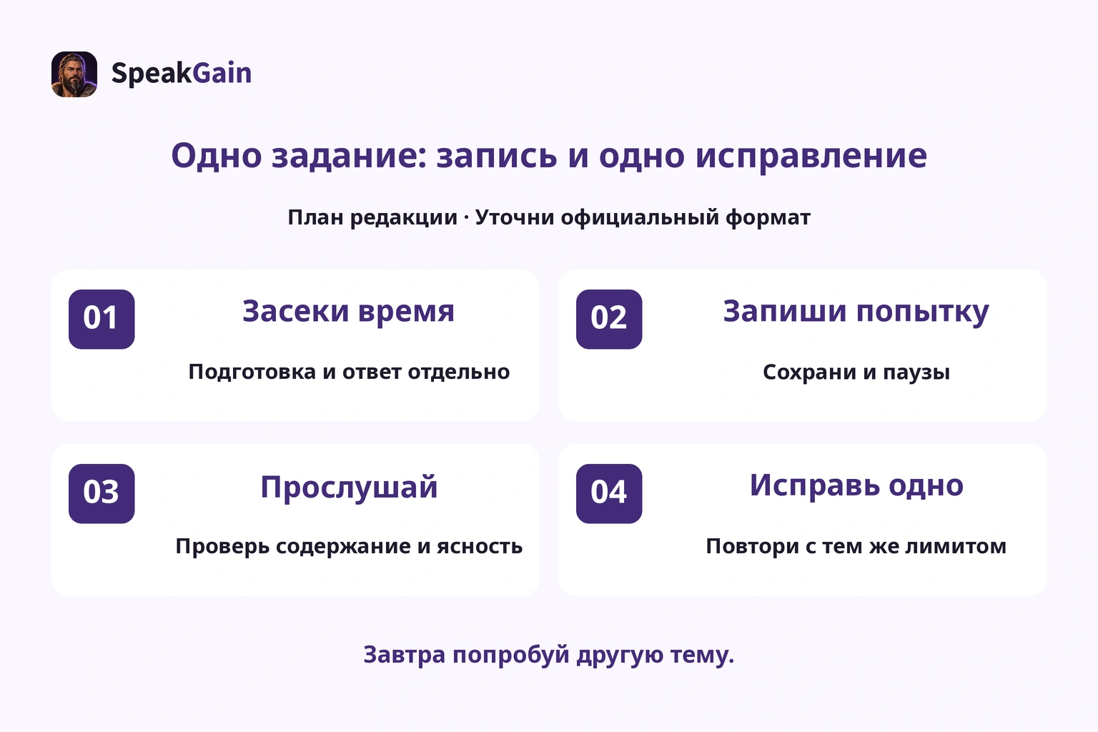 План редакции: засечь время, записать первый ответ и исправить одну вещь.