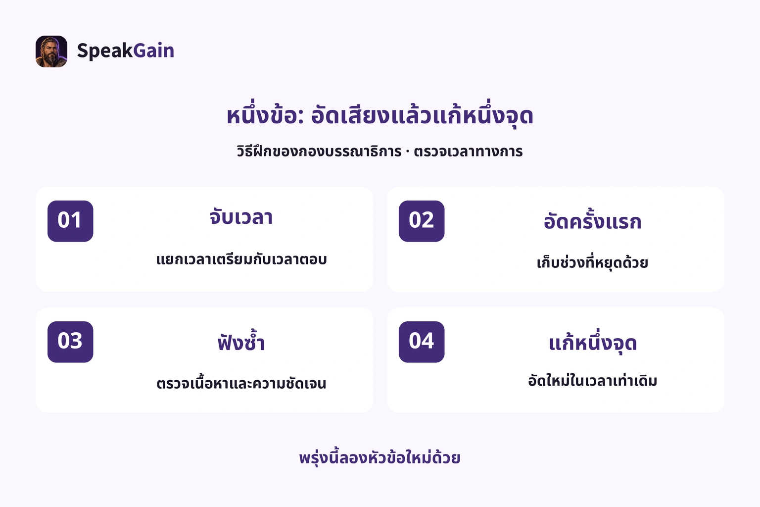วิธีฝึกของกองบรรณาธิการ: จับเวลา อัดคำตอบครั้งแรก และแก้หนึ่งจุด