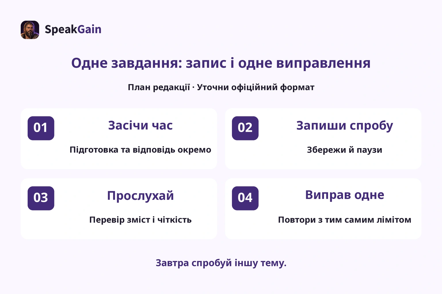 План редакції: засікти час, записати першу відповідь і виправити одну річ.