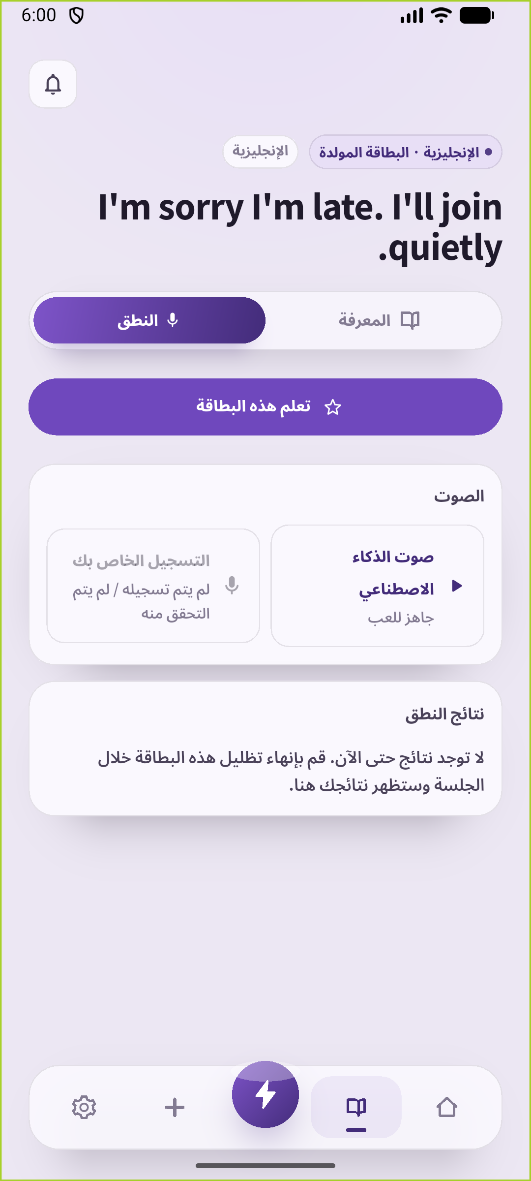 شاشة النطق في SpeakGain وبها الاعتذار المحفوظ وصوت الذكاء الاصطناعي الجاهز للتشغيل