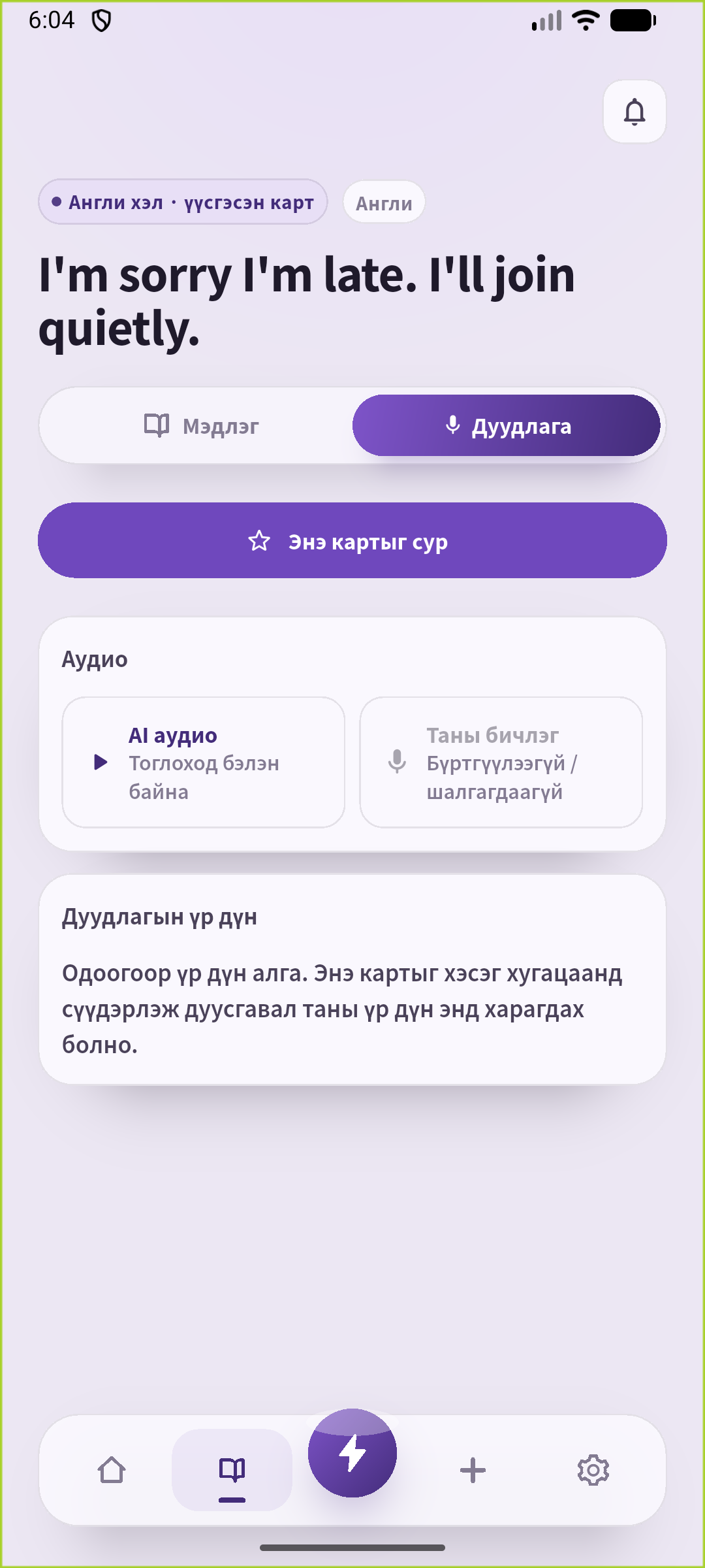 Хадгалсан уучлалын өгүүлбэр, тоглуулахад бэлэн AI аудиотой SpeakGain дуудлагын дэлгэц