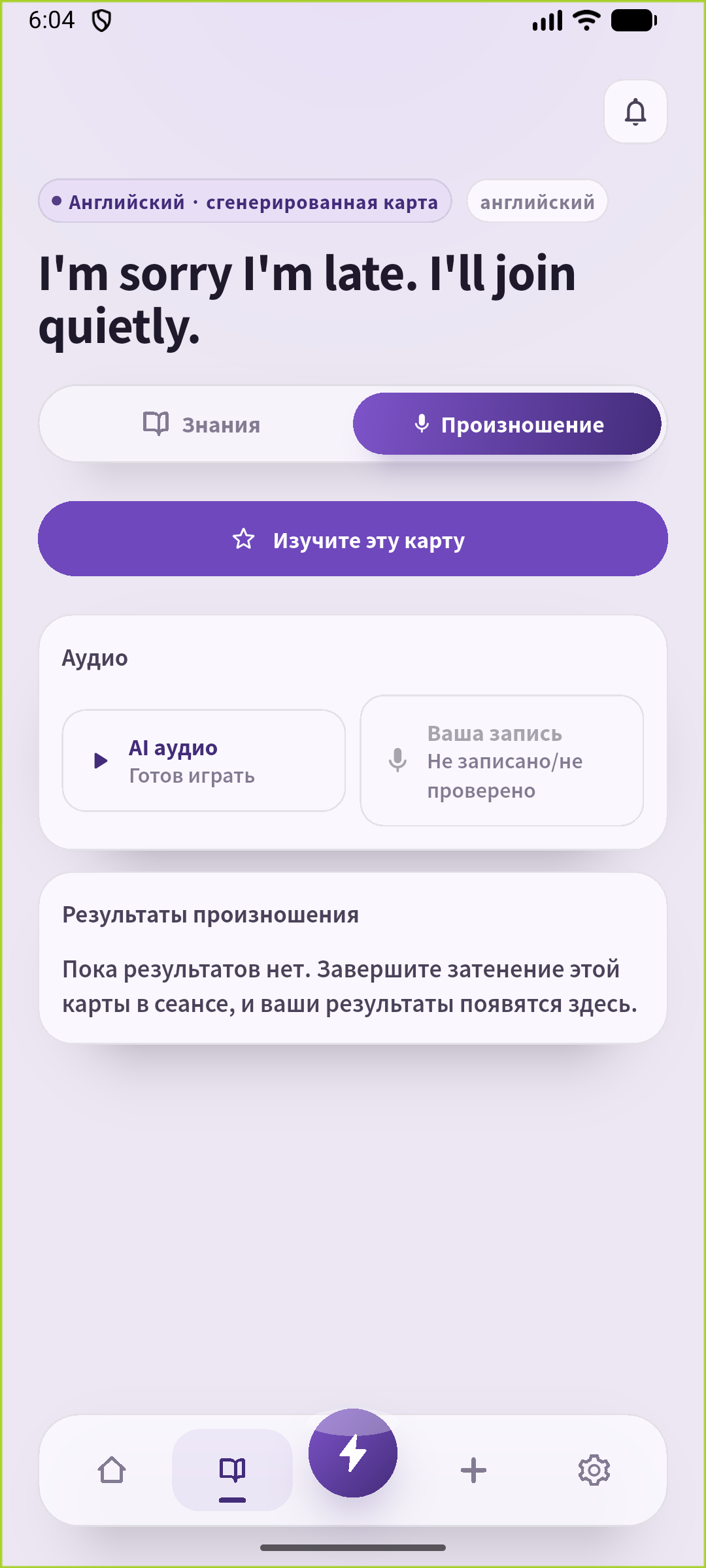 Экран произношения SpeakGain с сохранённым извинением и готовым аудио AI