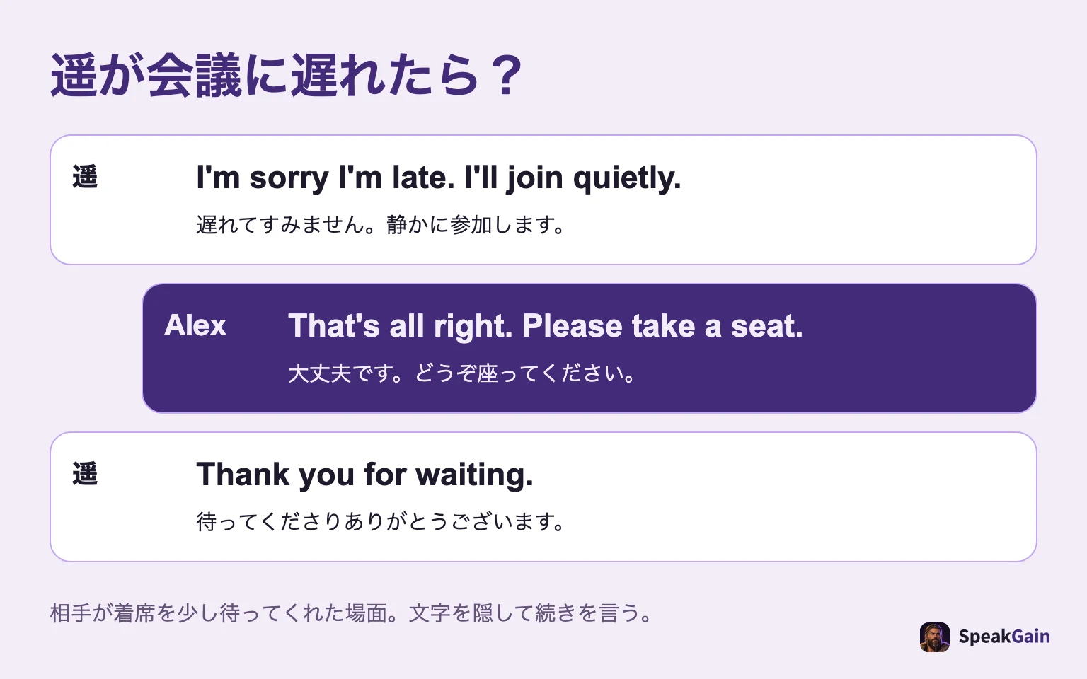 遥が会議に遅れ、謝る。Alexが大丈夫と言い席を勧め、遥がお礼を言う3往復の練習。