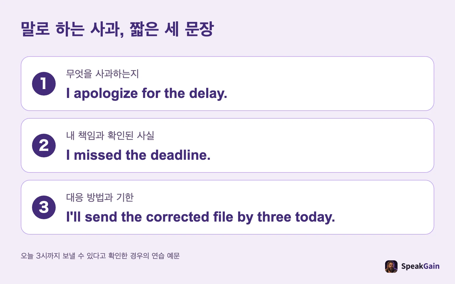 말로 하는 사과, 짧은 세 문장 무엇을 사과하는지 / 내 책임과 확인된 사실 / 대응 방법과 기한