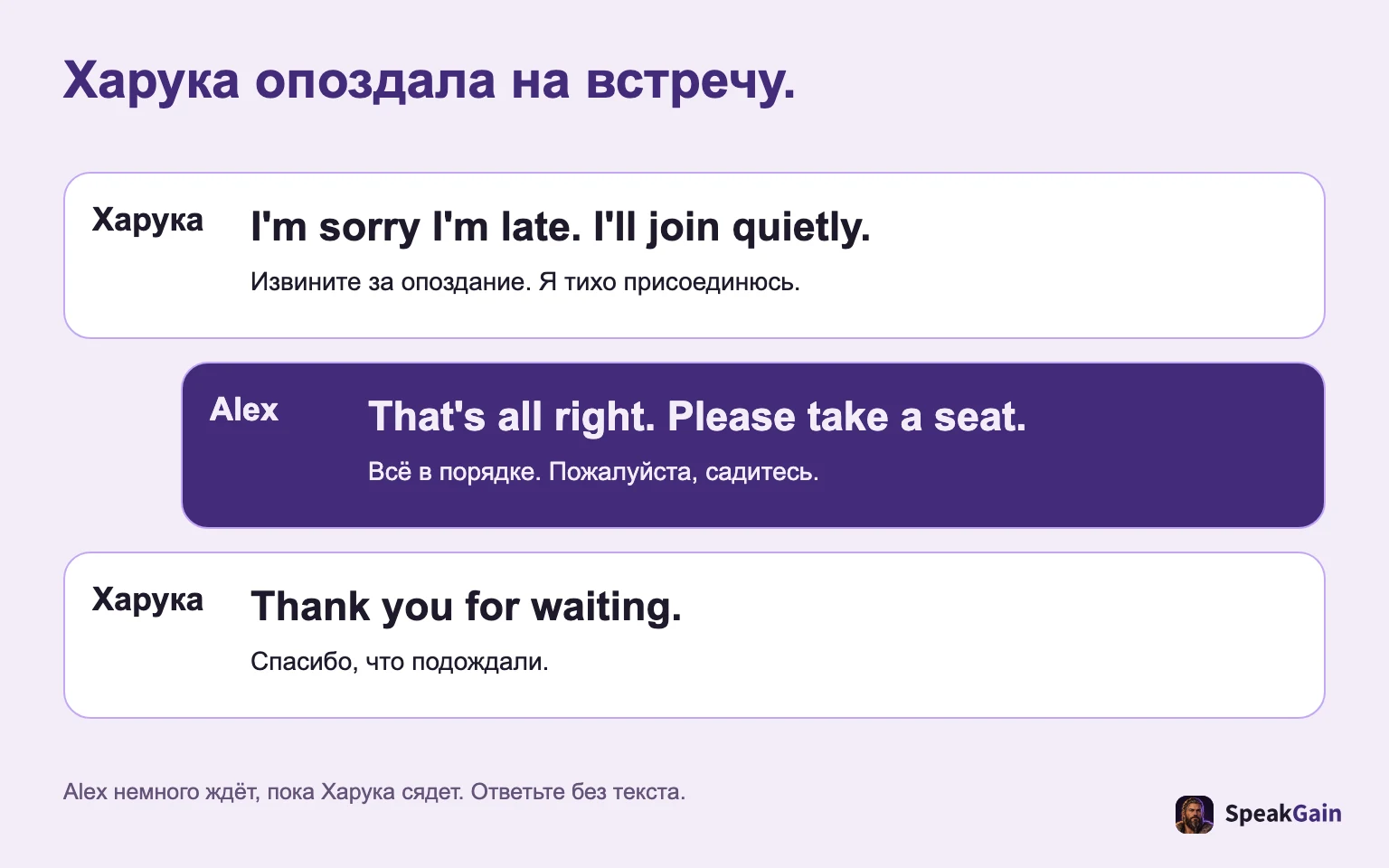 Харука опоздала на встречу. Извините за опоздание. Я тихо присоединюсь. / Всё в порядке. Пожалуйста, садитесь. / Спасибо, что подождали.