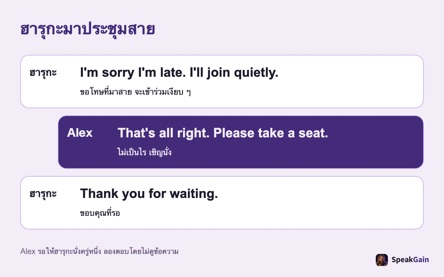 ฮารุกะมาประชุมสาย ขอโทษที่มาสาย จะเข้าร่วมเงียบ ๆ / ไม่เป็นไร เชิญนั่ง / ขอบคุณที่รอ