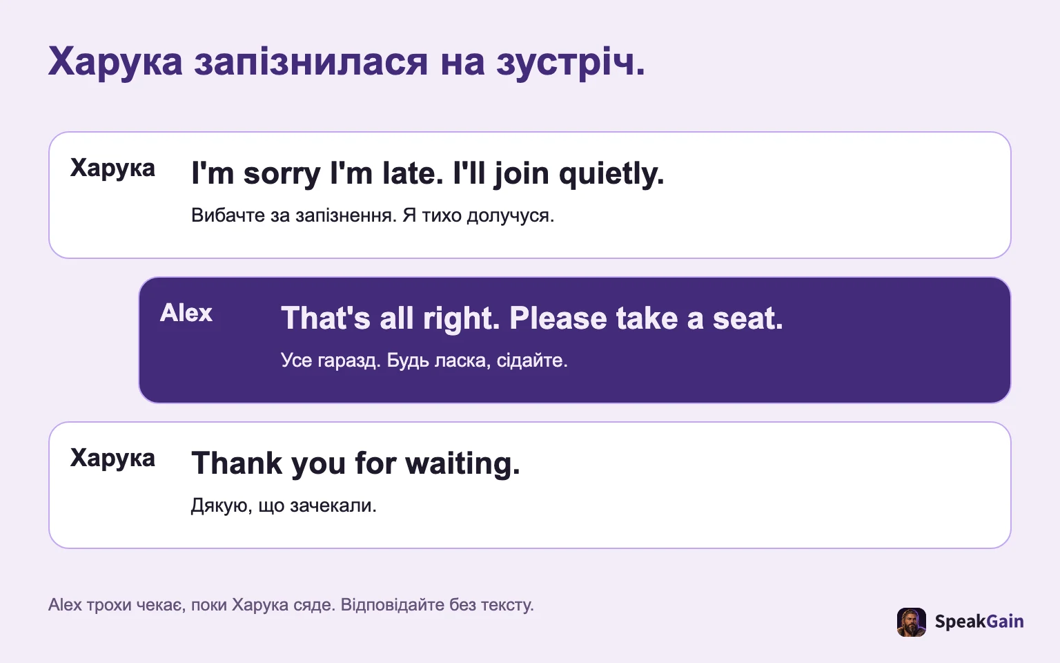 Харука запізнилася на зустріч. Вибачте за запізнення. Я тихо долучуся. / Усе гаразд. Будь ласка, сідайте. / Дякую, що зачекали.