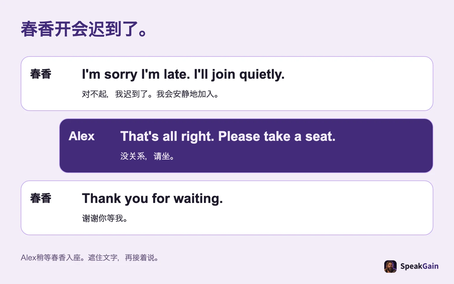 春香开会迟到了。 对不起，我迟到了。我会安静地加入。 / 没关系，请坐。 / 谢谢你等我。