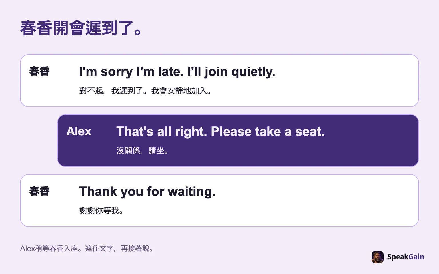 春香開會遲到了。 對不起,我遲到了。我會安靜地加入。 / 沒關係,請坐。 / 謝謝你等我。