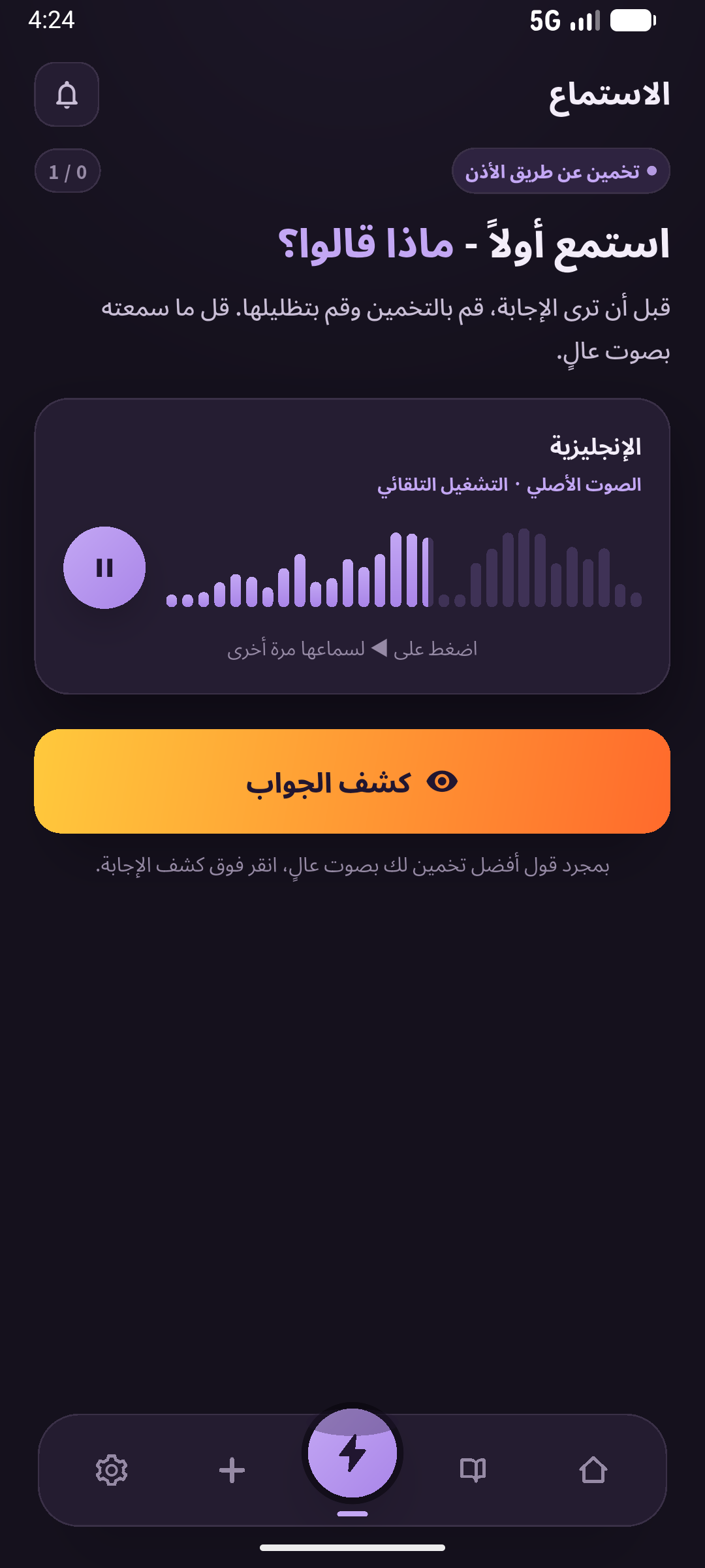 تخفي شاشة الاستماع الجملة. ميّز المحاولة قبل إظهار الإجابة عن قراءتها بعد ذلك. وللاسترجاع من النية، أغلق الصوت أيضًا. الشاشة: SpeakGain.