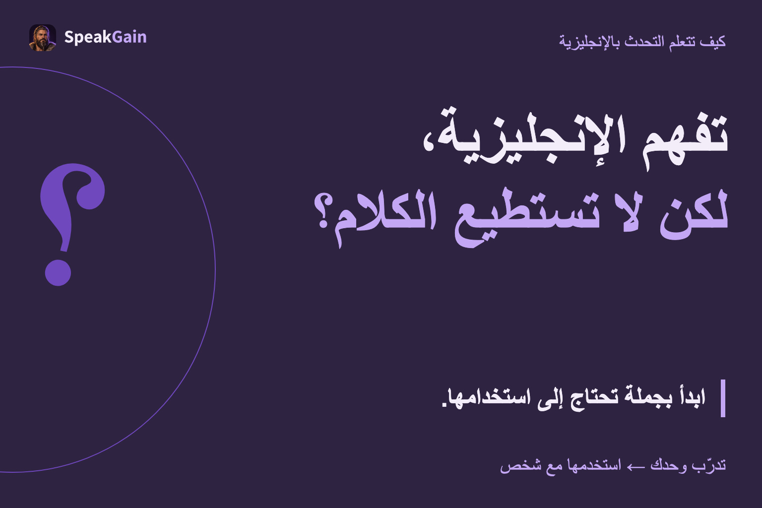 تفهم الإنجليزية، لكن لا تستطيع الكلام؟ ابدأ بجملة تحتاج إلى استخدامها.