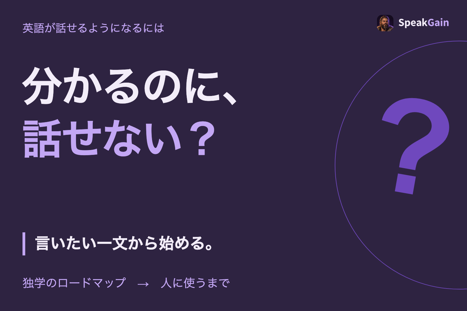 英語、分かるのに話せない?言いたい一文から始める独学のロードマップ