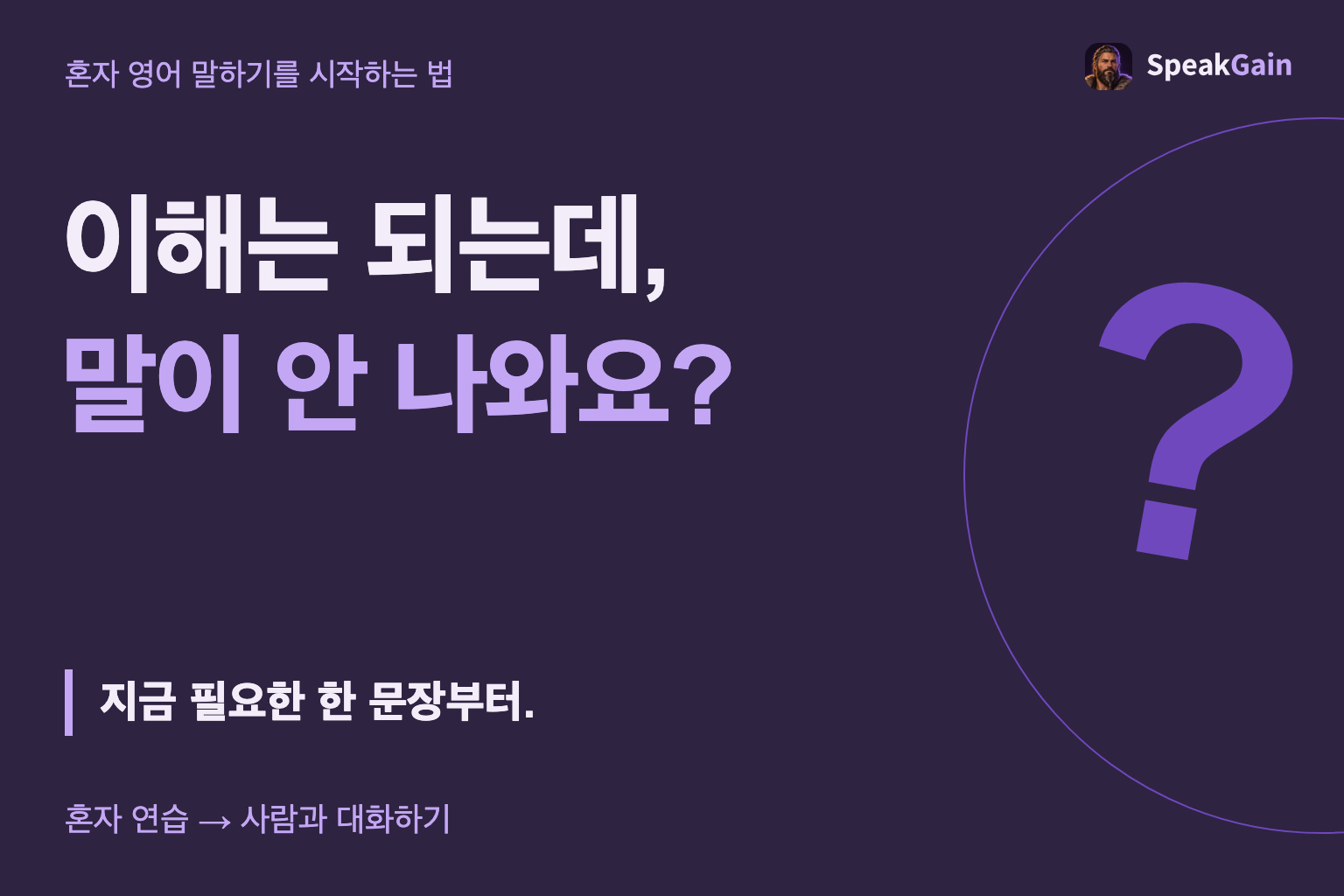 이해는 되는데, 말이 안 나와요? 지금 필요한 한 문장부터.