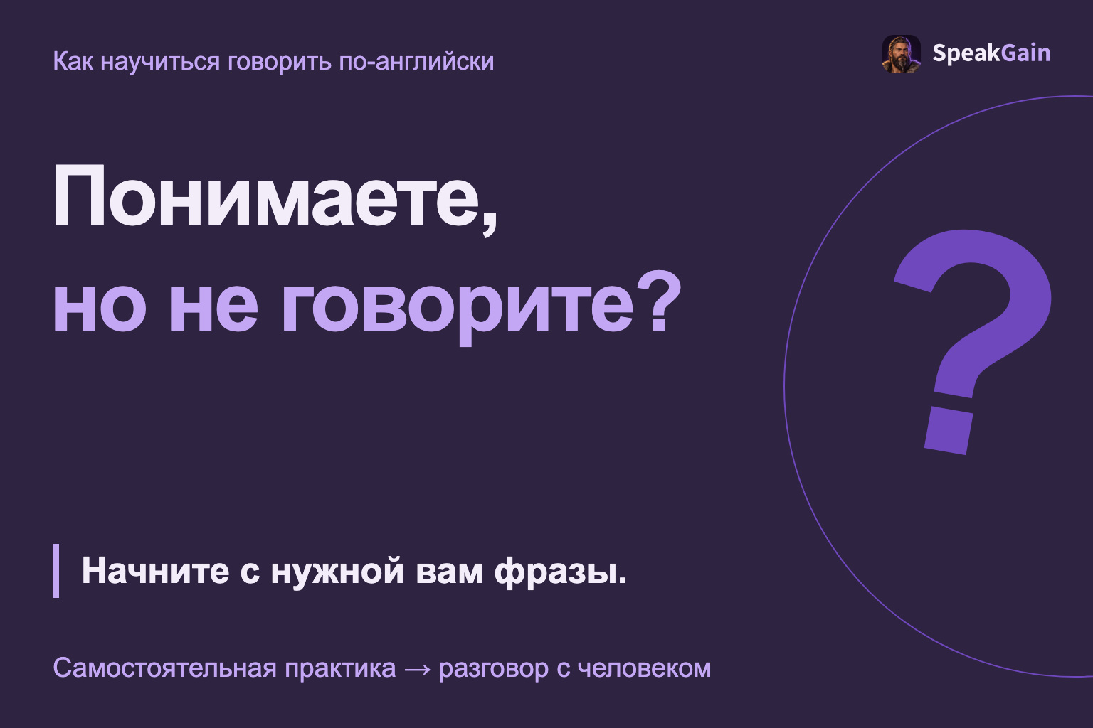 Понимаете, но не говорите? Начните с нужной вам фразы.