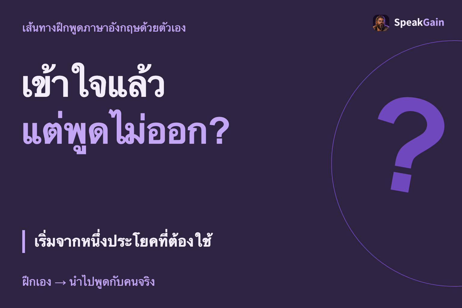เข้าใจแล้ว แต่พูดไม่ออก? เริ่มจากหนึ่งประโยคที่ต้องใช้