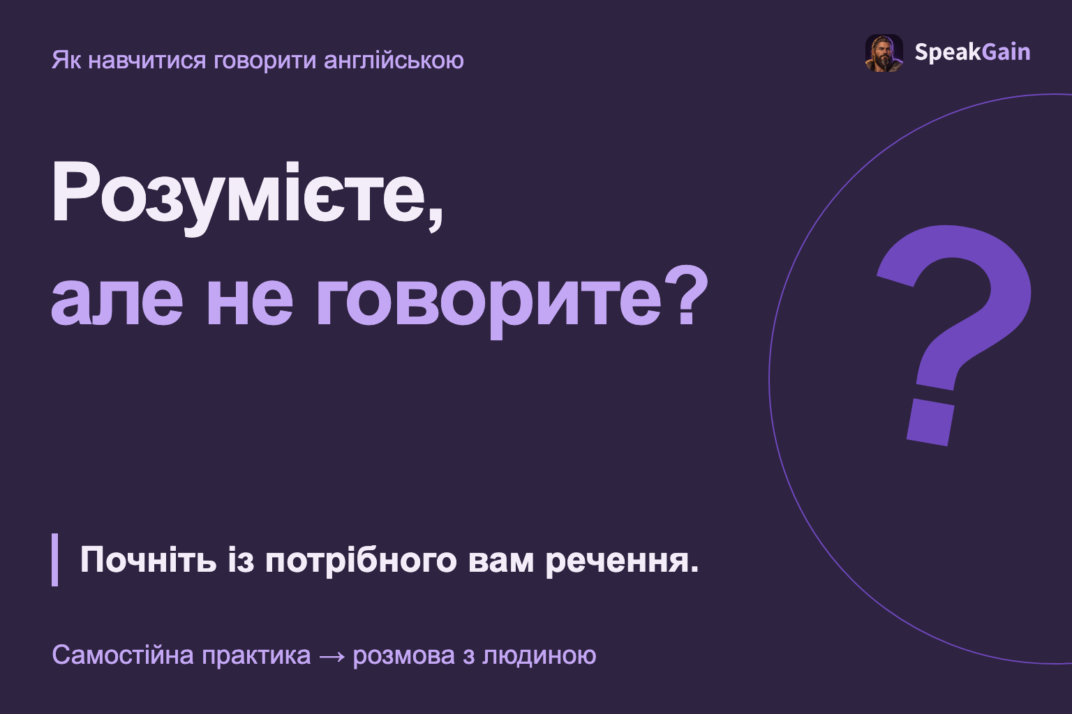 Розумієте, але не говорите? Почніть із потрібного вам речення.