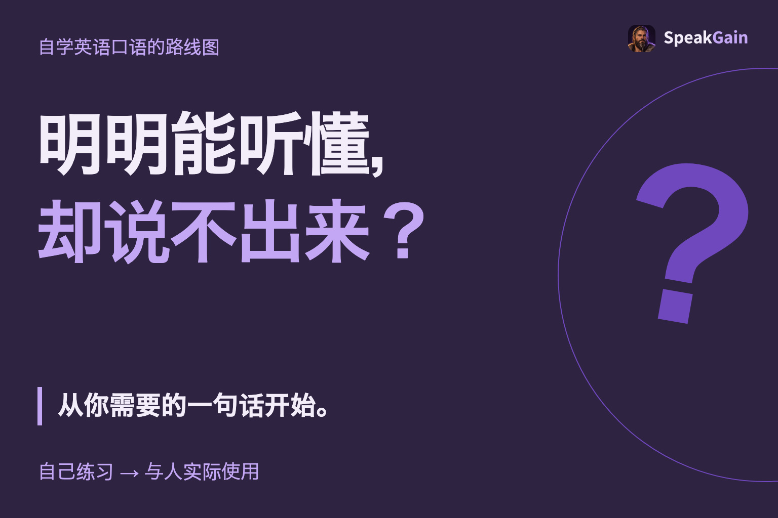明明能听懂, 却说不出来? 从你需要的一句话开始。