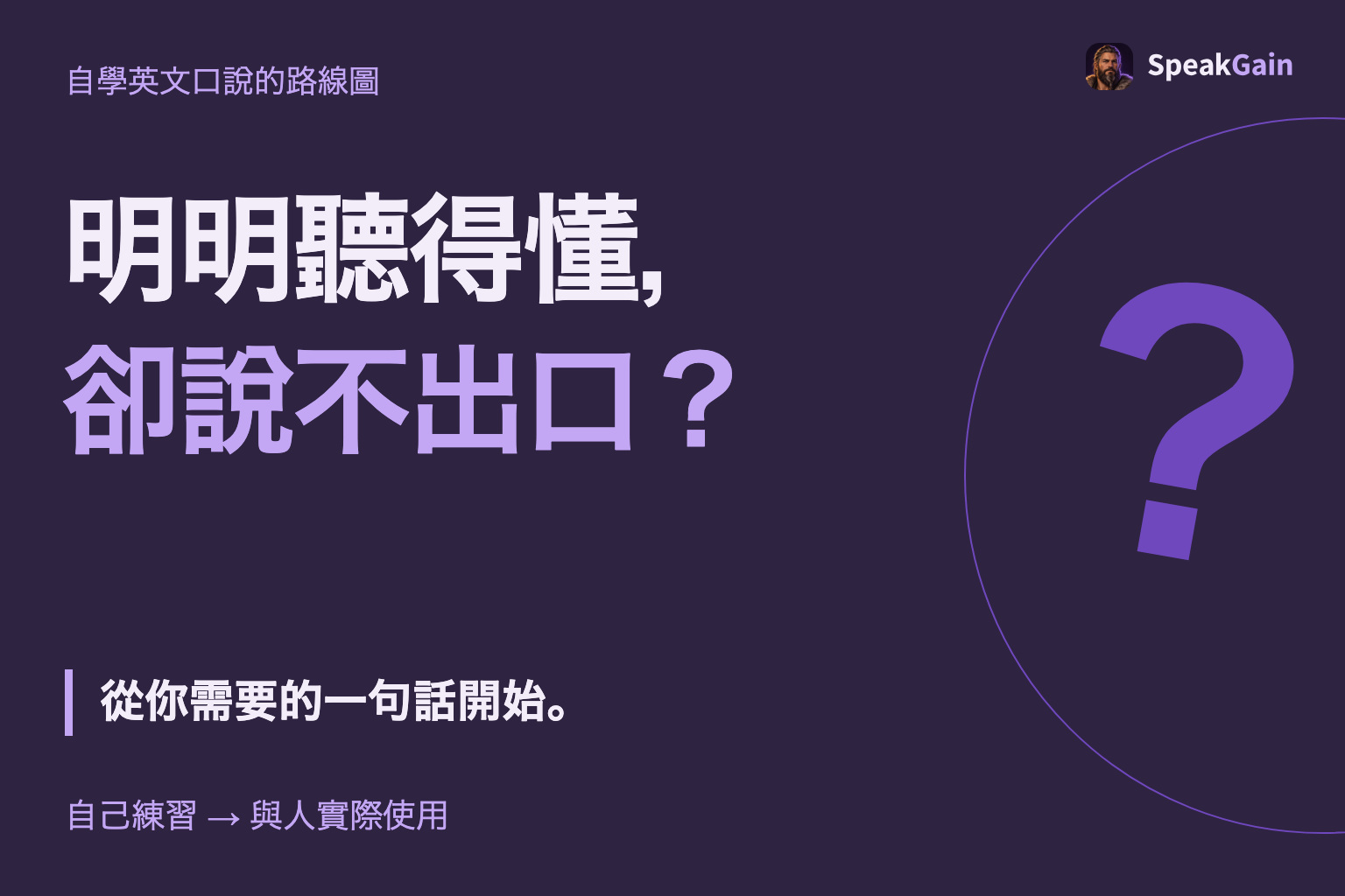 明明聽得懂, 卻說不出口? 從你需要的一句話開始。