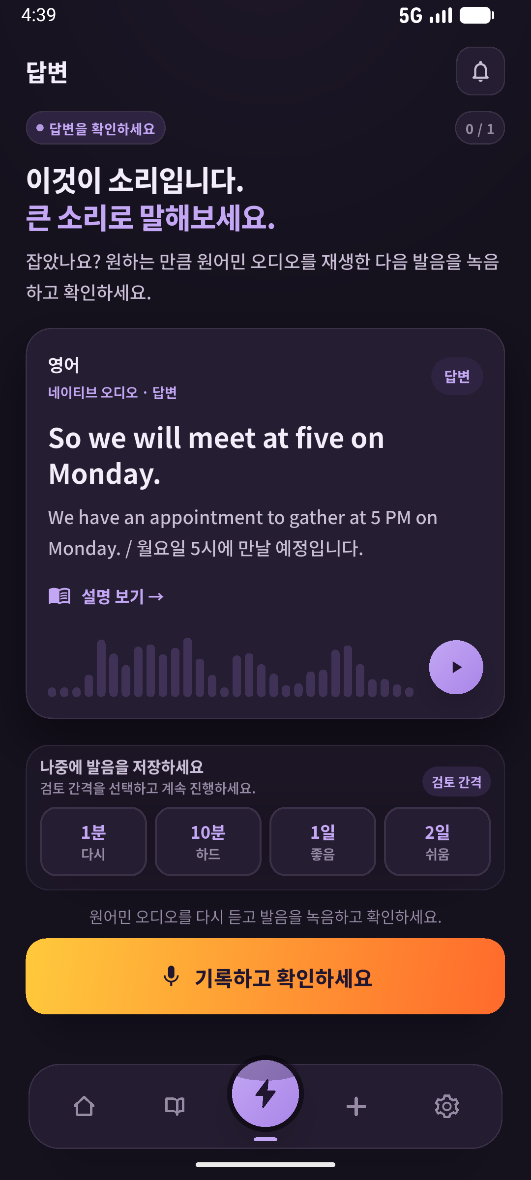 상황에서 먼저 말한 뒤 정답을 확인합니다. 읽기와 안 보고 말하기는 다른 확인입니다. 화면: SpeakGain.