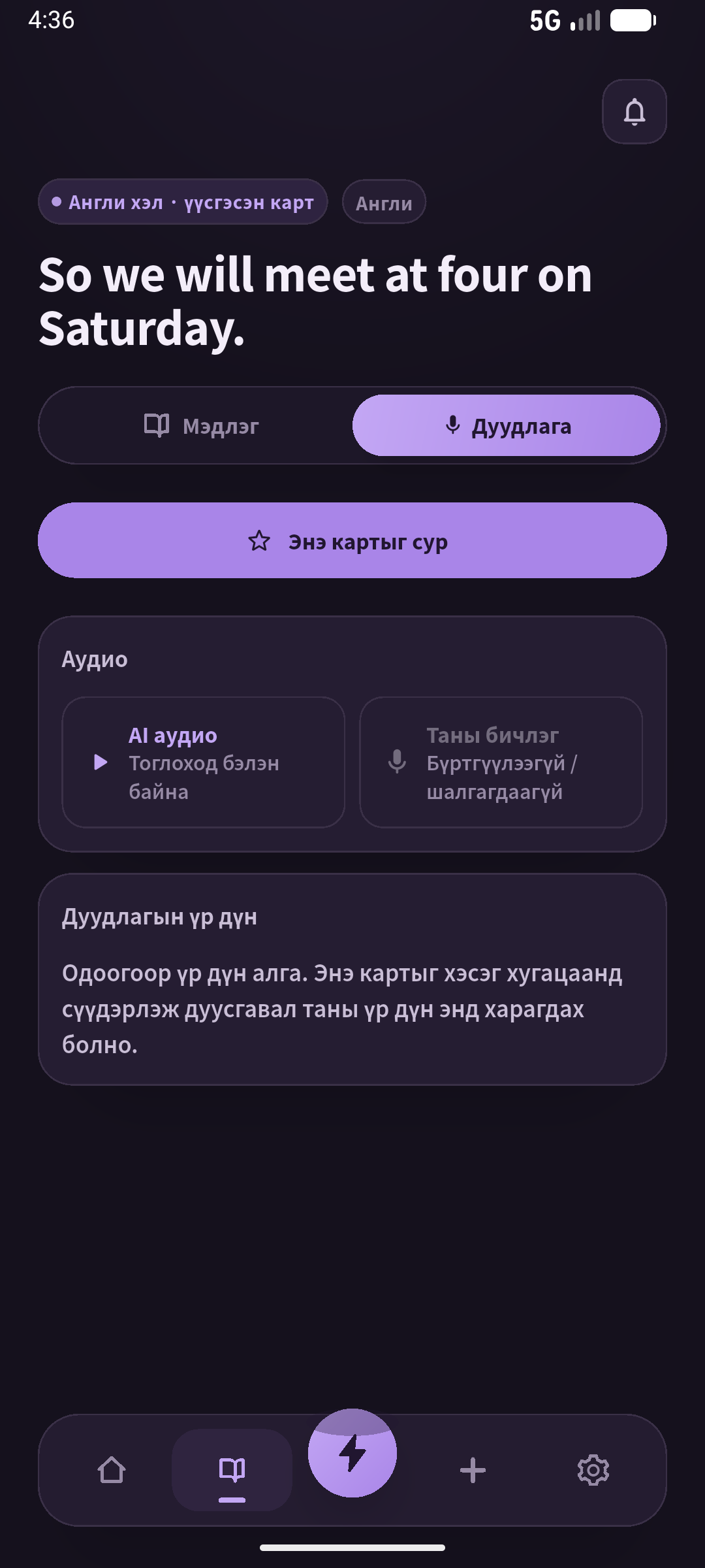 Сонсож, зогсоож, хэл. Өдөр цаг тод байг. Дэлгэц: SpeakGain.