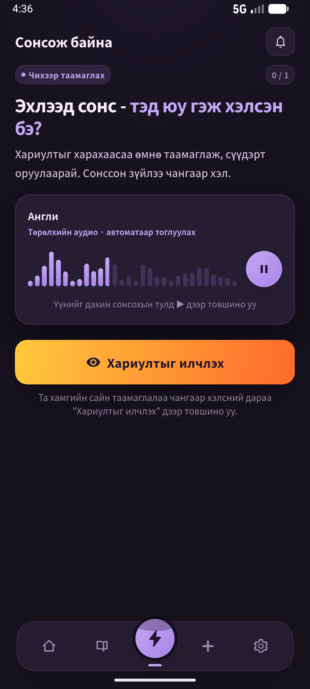 Сонсох дэлгэц өгүүлбэрийг нуусан байна. Хариу харахаас өмнөх оролдлого ба дараа нь уншихыг ялга. Зорилгоос санахдаа дууг мөн хаа. Дэлгэц: SpeakGain.