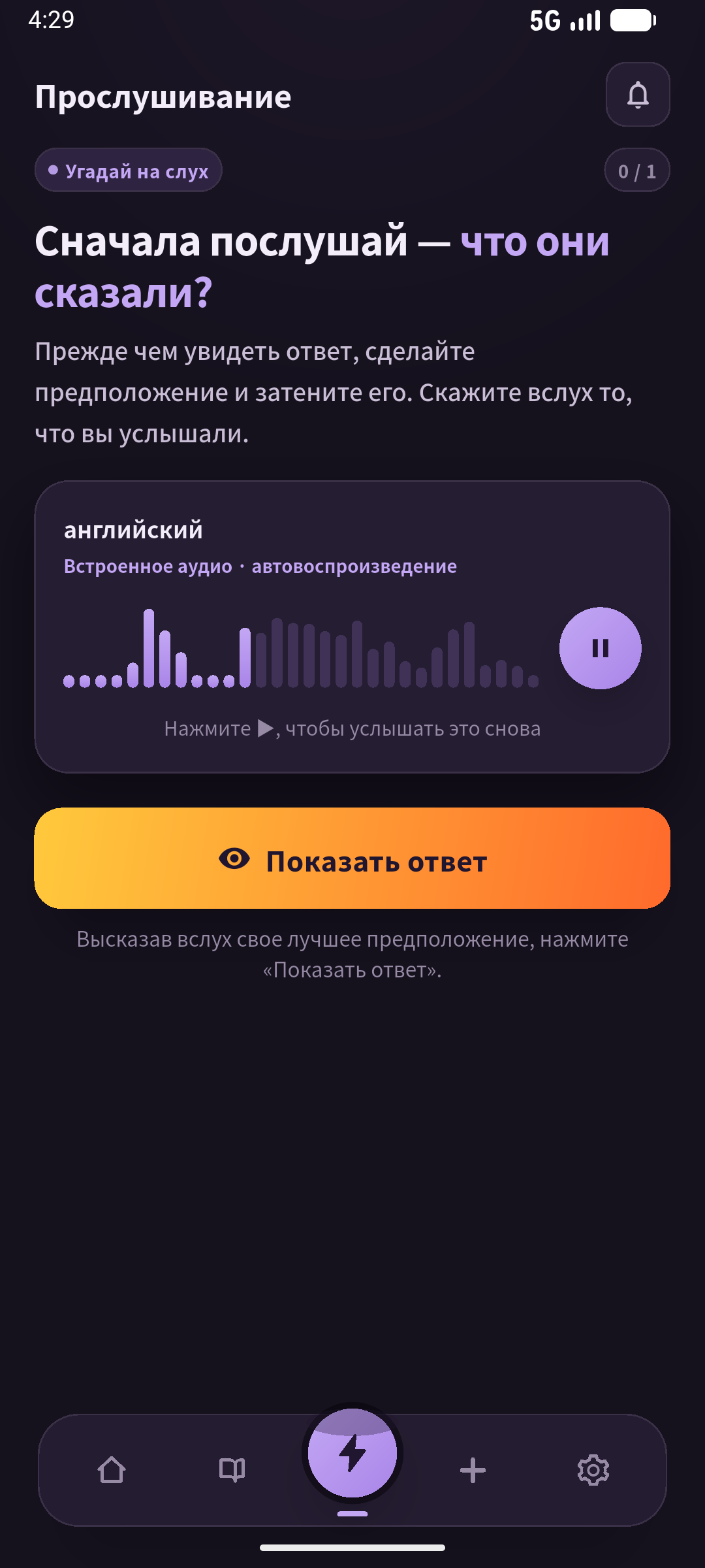 На экране слушания фраза скрыта. Различайте попытку до ответа и его последующее чтение. Для вспоминания по намерению закройте и аудио. Экран: SpeakGain.