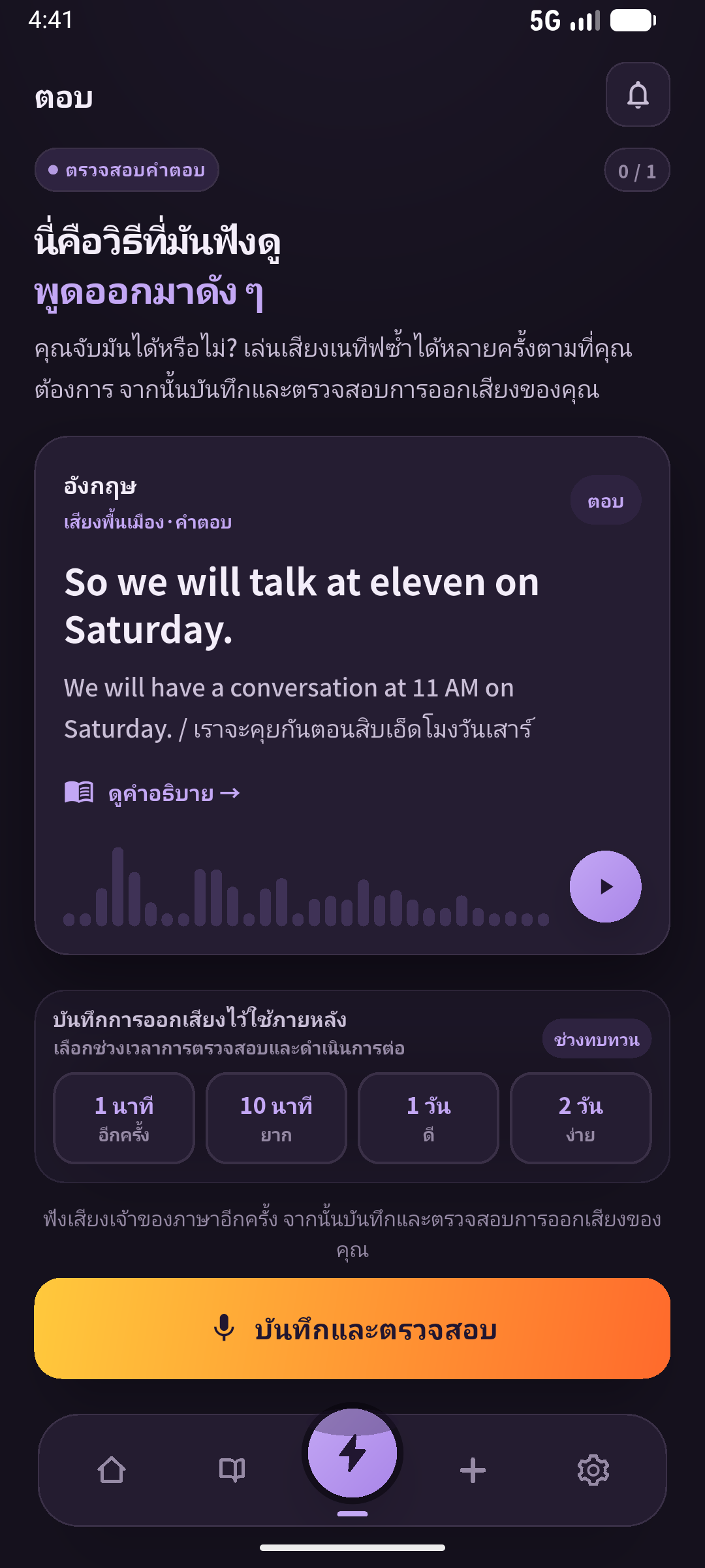 ลองจากสถานการณ์ก่อนตรวจคำตอบ อ่านกับนึกเองเป็นคนละการตรวจ หน้าจอ: SpeakGain