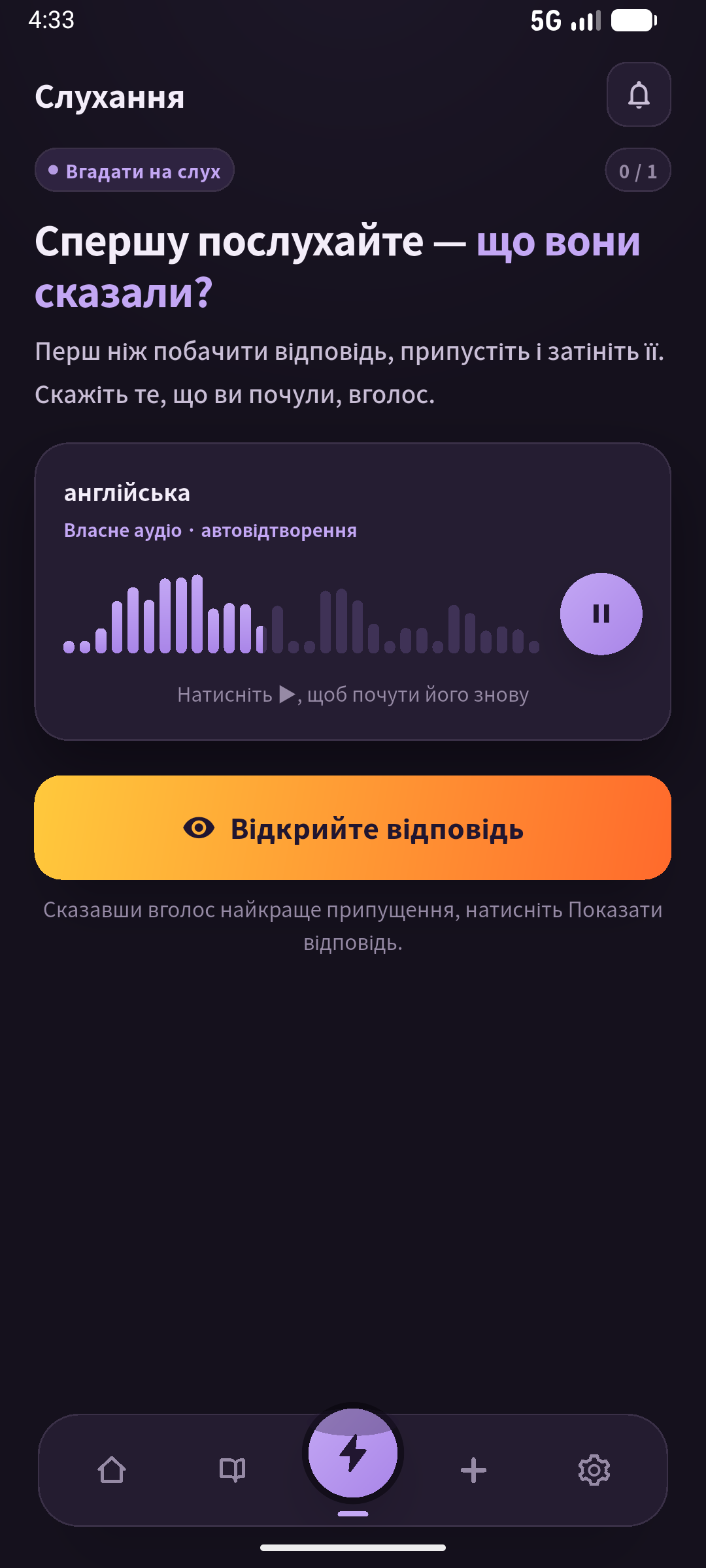 На екрані слухання речення приховане. Розрізняйте спробу до відповіді та її подальше читання. Для пригадування за наміром закрийте й аудіо. Екран: SpeakGain.