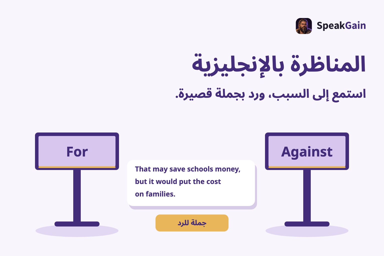 حاملان للتأييد والمعارضة، وبينهما جملة إنجليزية ترد على نقل التكلفة إلى الأسر