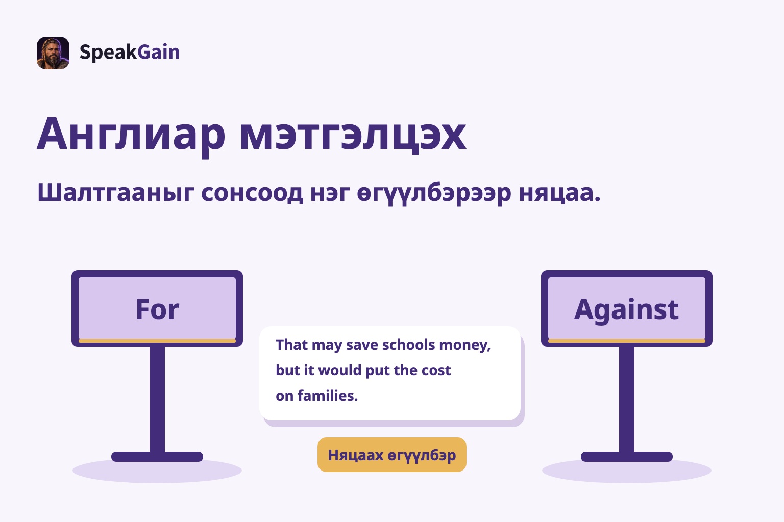 For ба Against самбарын дунд гэр бүлийн зардлыг тайлбарлах богино няцаалт