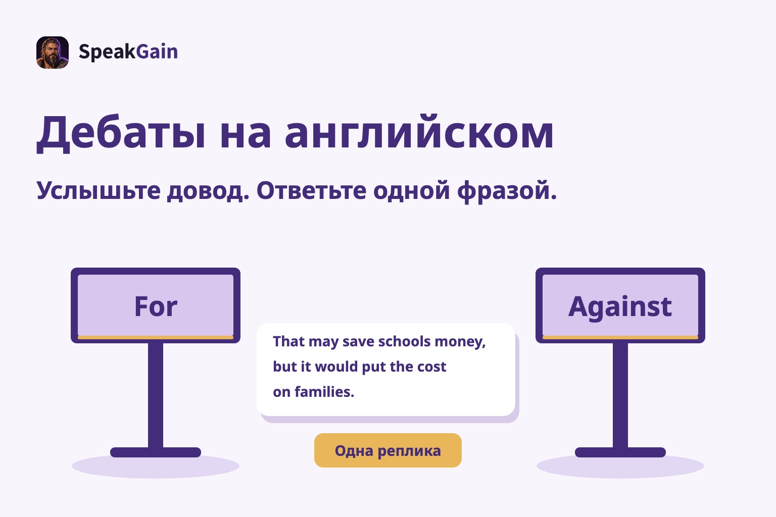 Стойки For и Against с коротким возражением о расходах семей