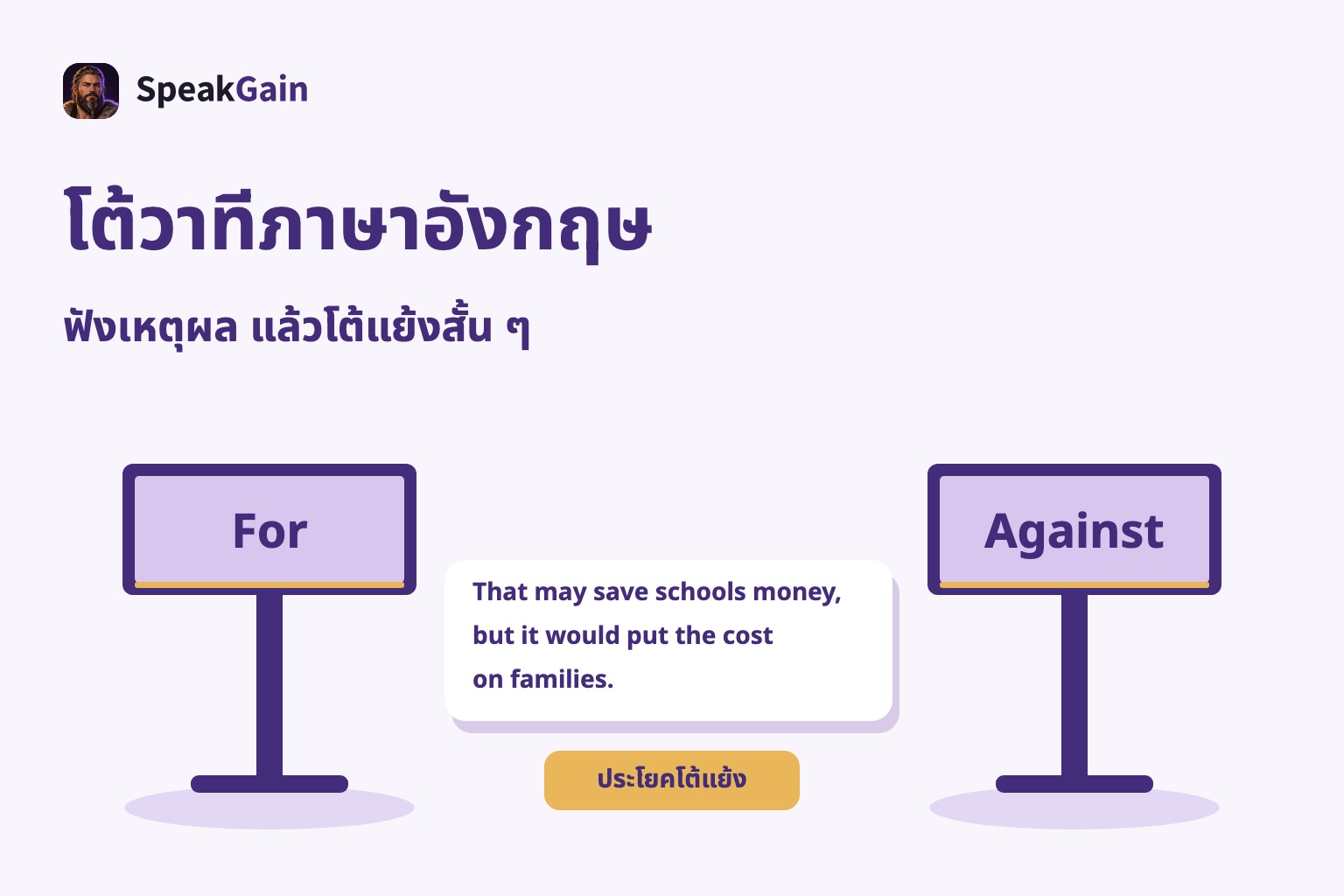 ป้าย For และ Against กับประโยคโต้แย้งเรื่องค่าใช้จ่ายที่ครอบครัวต้องรับ