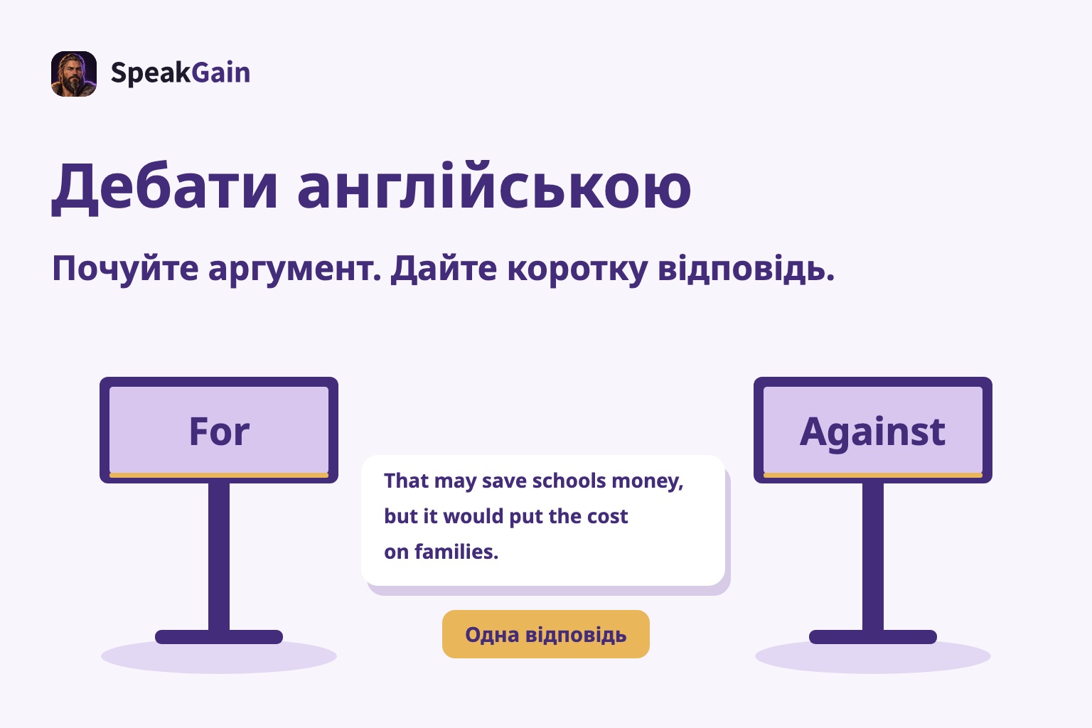 Стійки For і Against з коротким запереченням про витрати сімей