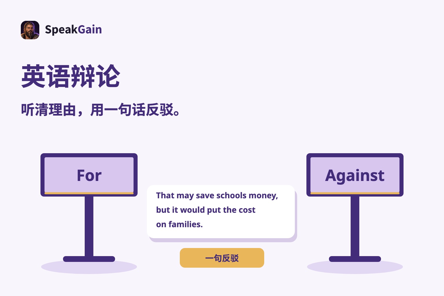 For和Against的立架之间,放着指出家庭费用负担的英语反驳句
