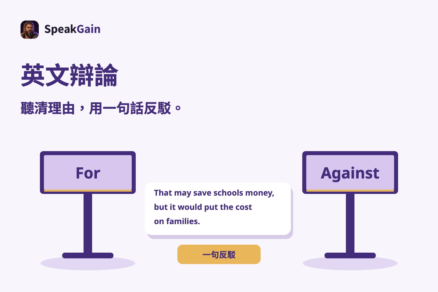 For與Against的立架之間，放著指出家庭費用負擔的英文反駁句