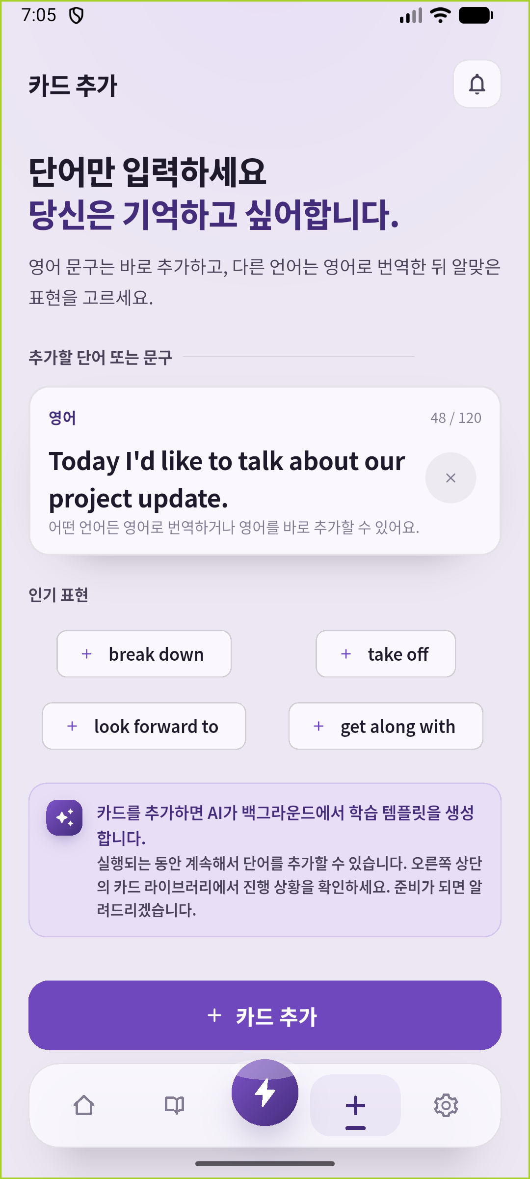 영어 프로젝트 보고 시작 문장을 입력한 SpeakGain 추가 화면