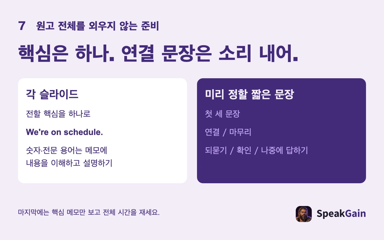 슬라이드당 핵심 하나, 첫 세 문장·연결·마무리·질문 답변을 연습합니다.