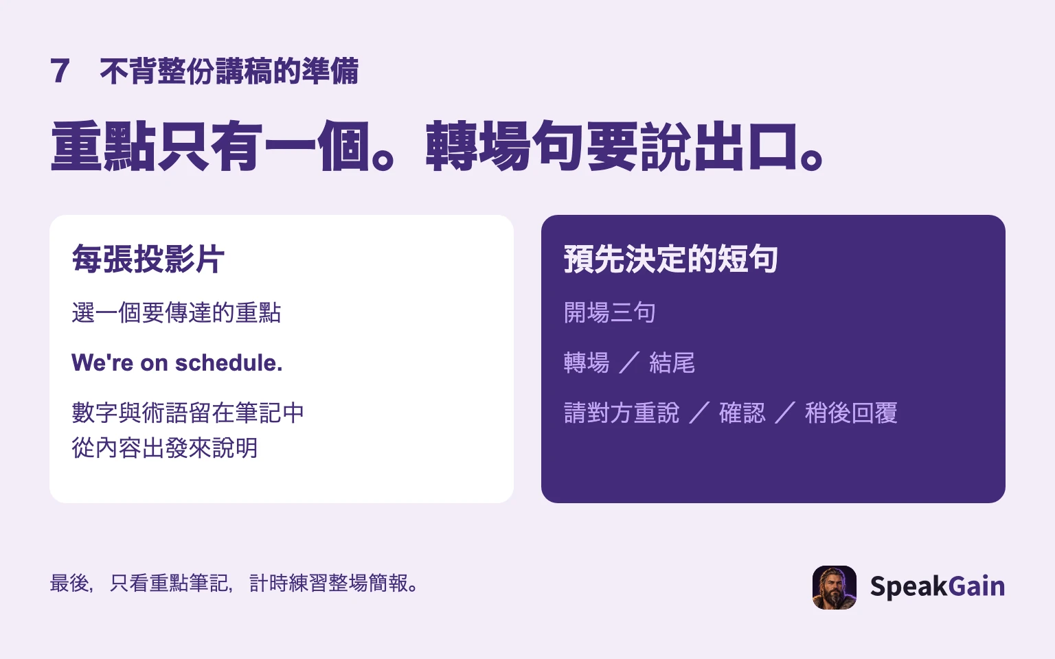 每張投影片一個訊息;練開場三句、轉場、結尾與問答。