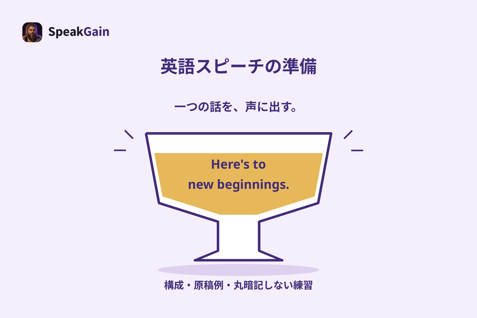 短い英語スピーチの原稿を作り、要点から声に出して準備する