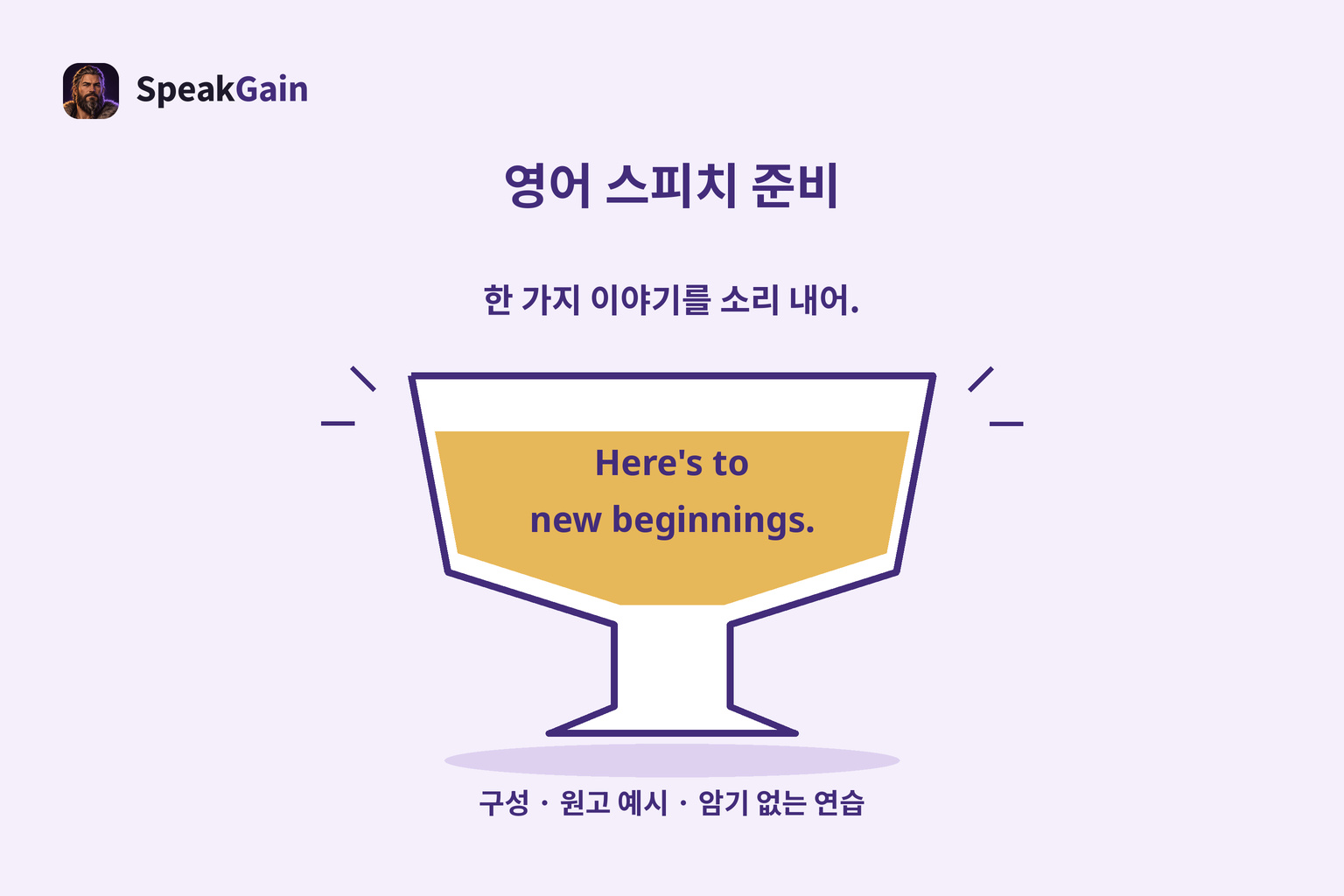 한 가지 이야기를 소리 내어.