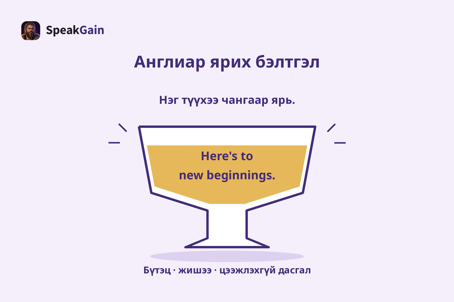 Нэг түүхээ чангаар ярь.