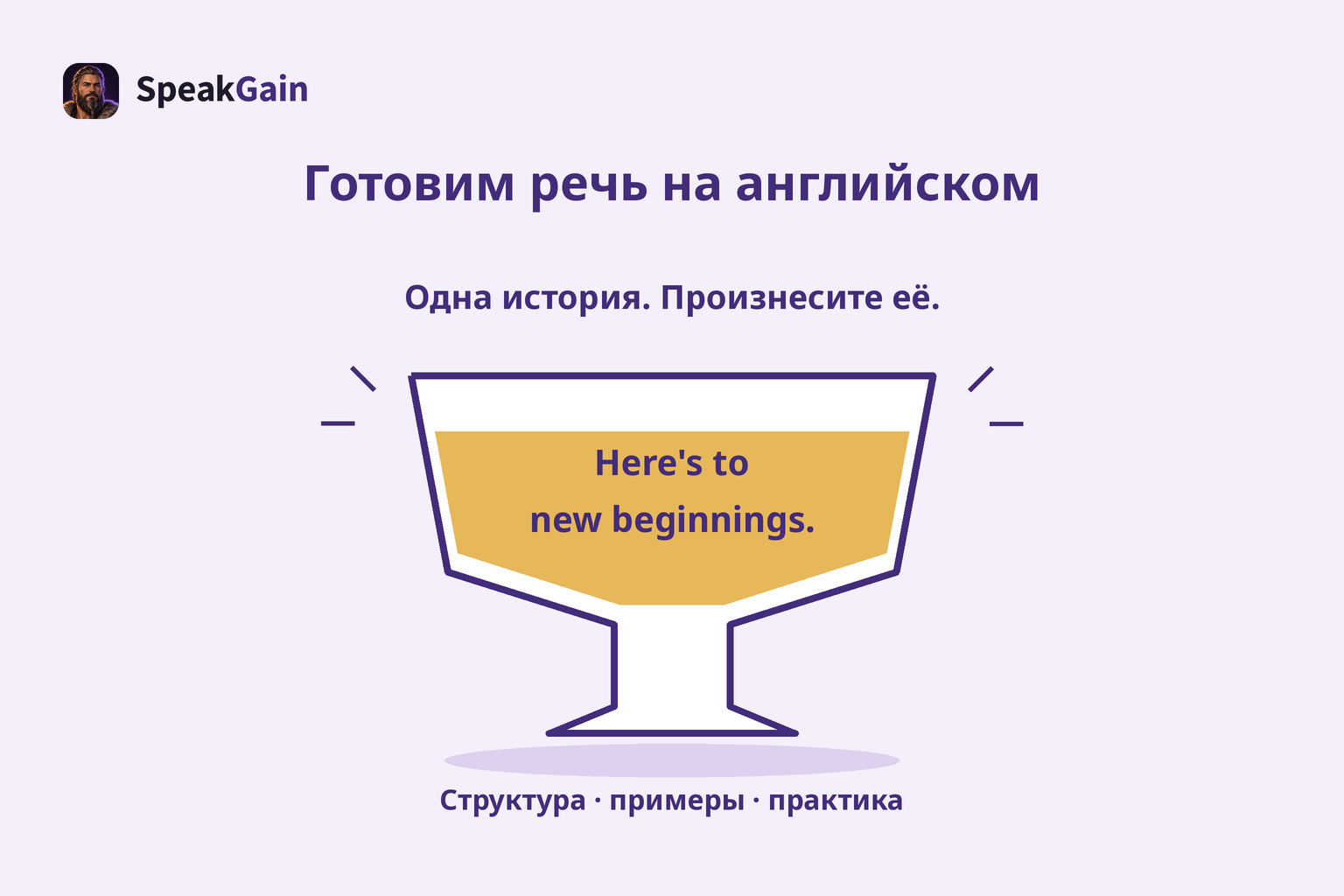 Одна история. Произнесите её.