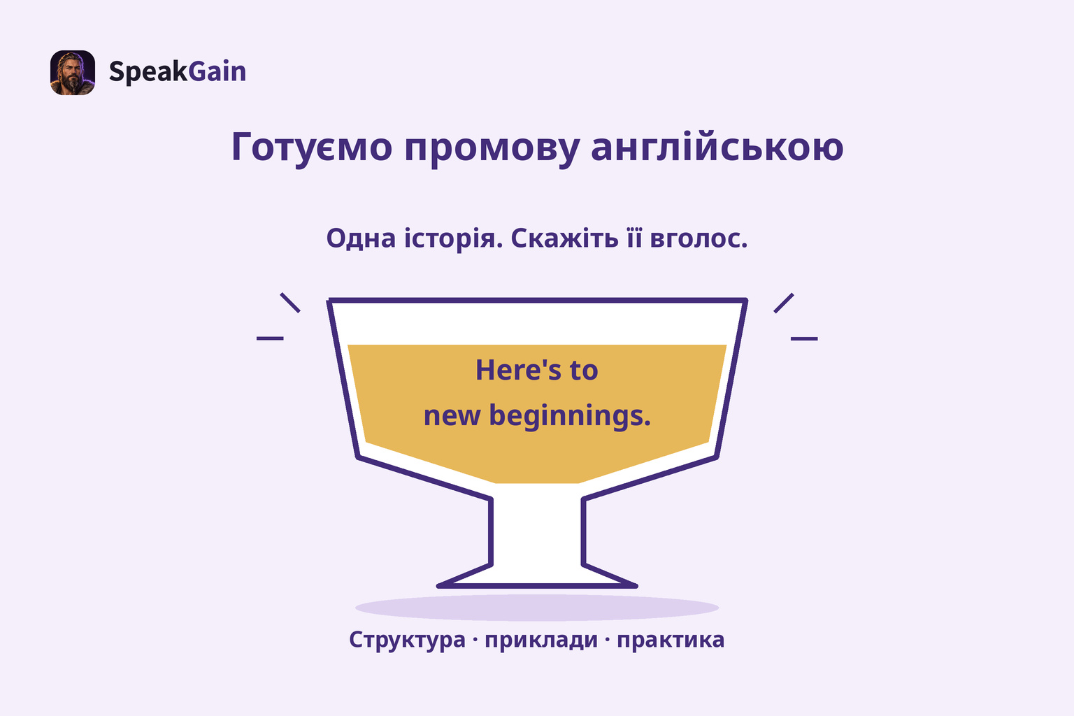 Одна історія. Скажіть її вголос.