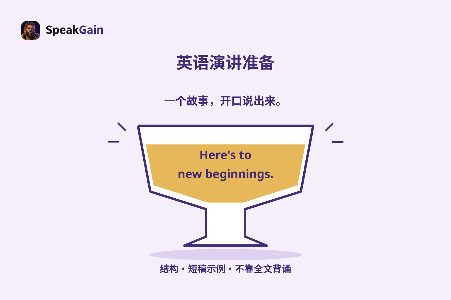 一个故事,开口说出来。