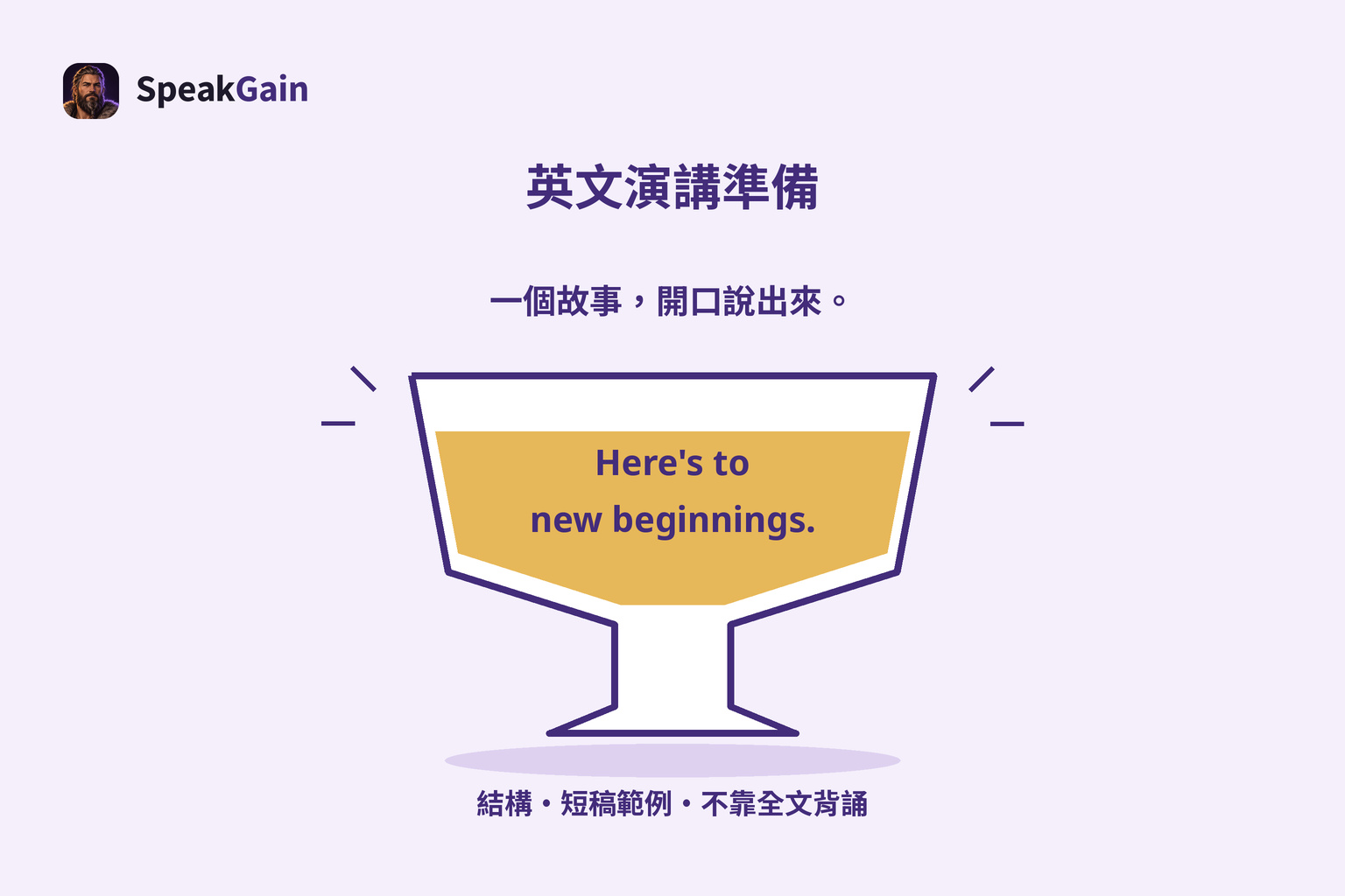 一個故事,開口說出來。
