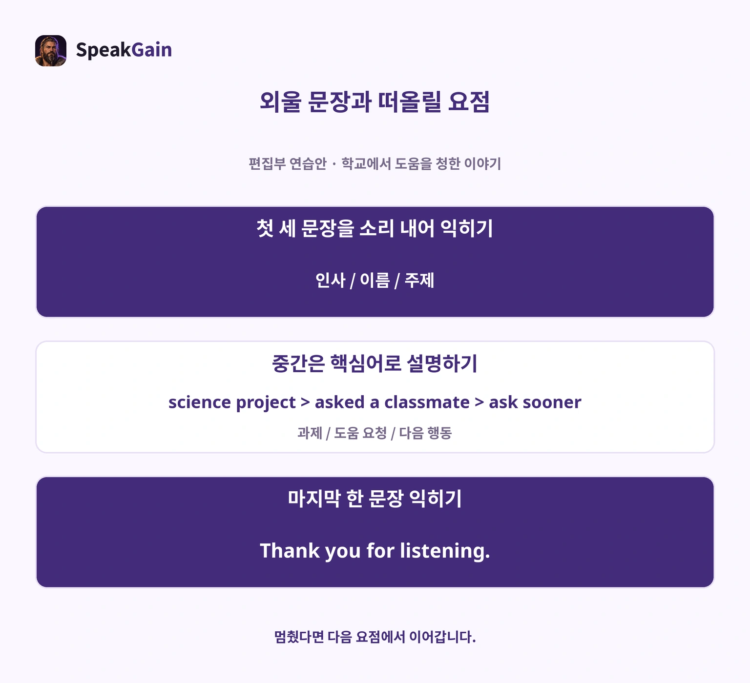 첫 세 문장과 마지막 한 문장을 익히고 중간은 과제·도움·다음 행동의 핵심어로 설명하는 편집부 연습안입니다.