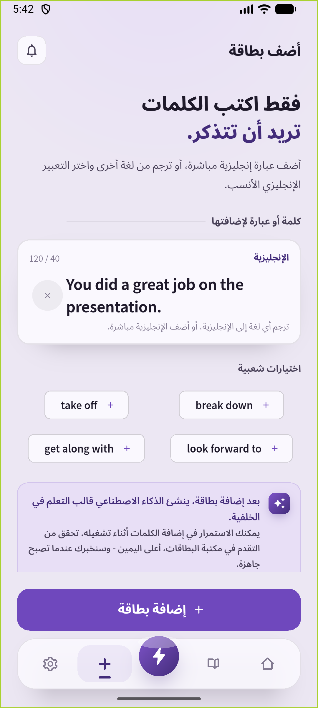 شاشة إضافة عبارة في SpeakGain مع جملة مدح العرض
