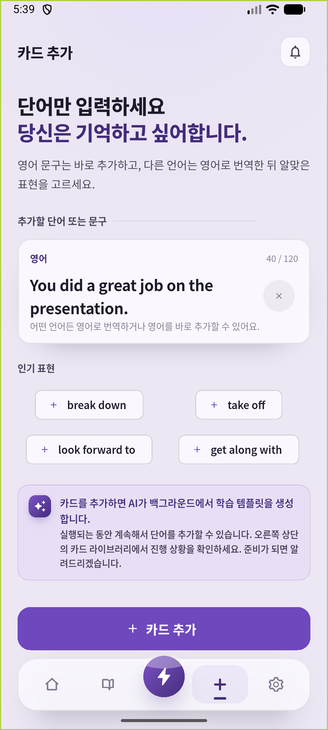 SpeakGain 추가 화면에 발표 칭찬 문장을 입력한 모습