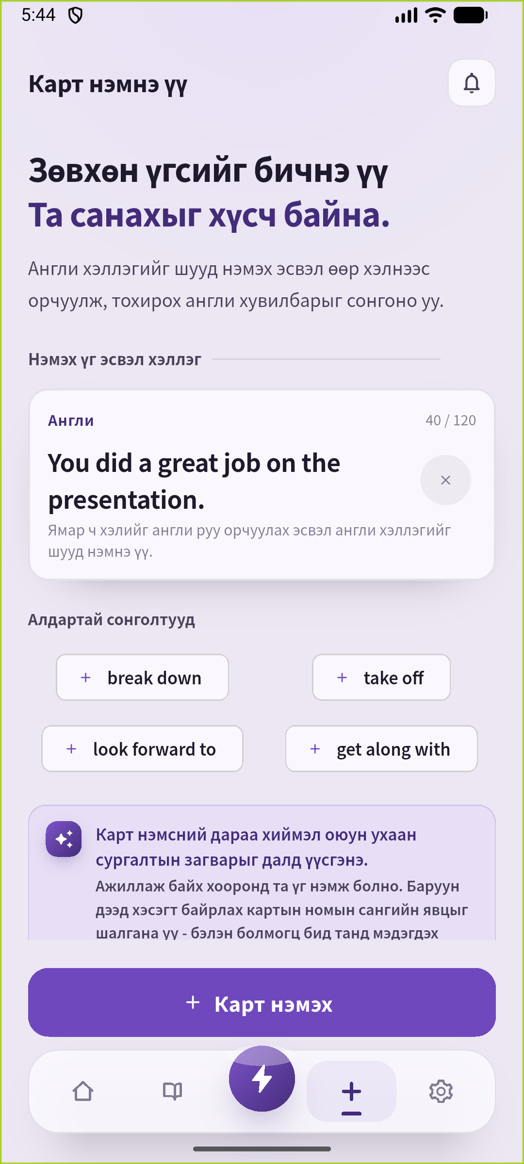 SpeakGain-д илтгэлийг магтах өгүүлбэр нэмэх дэлгэц